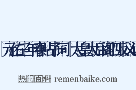 元佑三年春贴子词·太皇太后阁四反义词是什么意思的图片